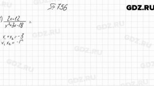 № 756 - Алгебра 8 класс Мерзляк