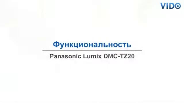 Panasonic LUMIX DMC TZ20 смотреть онлайн