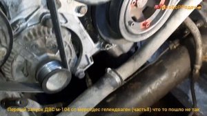 первый запуск после установки двс м104 3,2л 220л/с (часть8) что то пошло не так