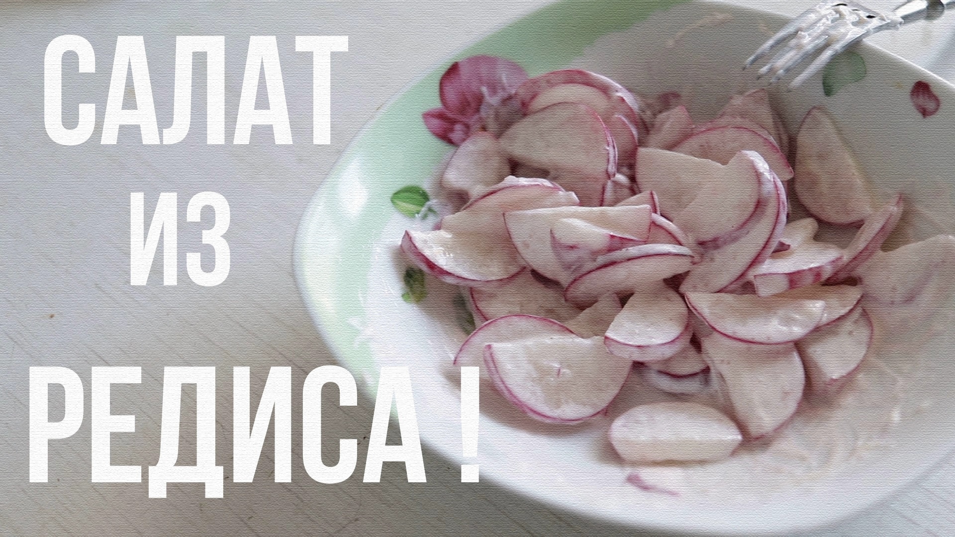 САЛАТ ИЗ РЕДИСА!