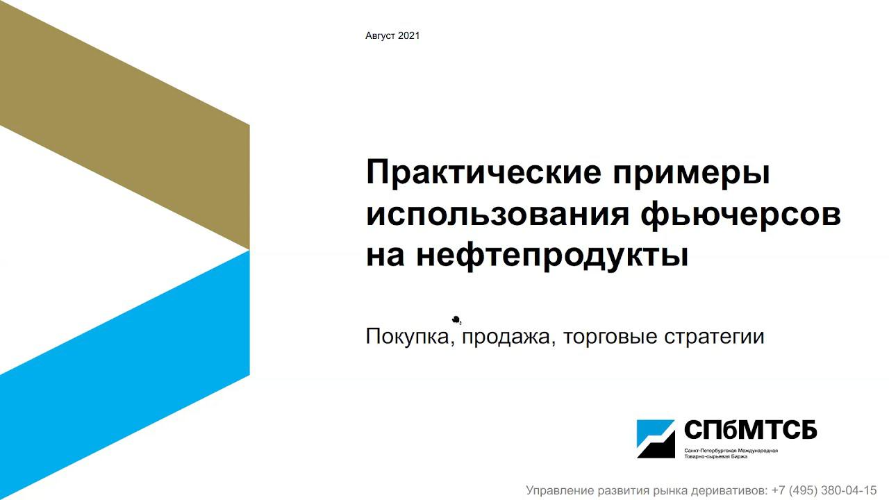 Практические примеры использования фьючерсов на нефтепродукты. Покупка, продажа, торговые стратегии смотреть онлайн