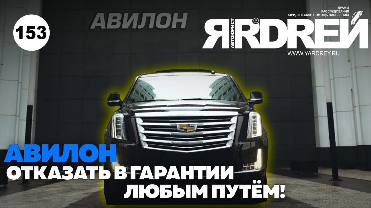 Отказать в гарантии любым путём - Авилон смотреть онлайн