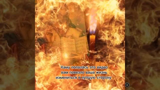 Кому попалось это видео ваша жизнь изменится в лучшую сторону Да будет так Аминь ?