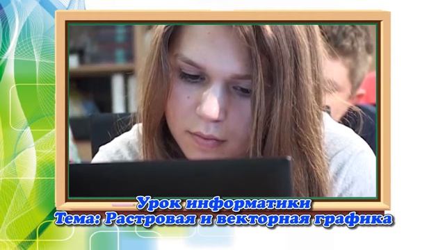Урок информатики: Растровая и векторная графика смотреть онлайн