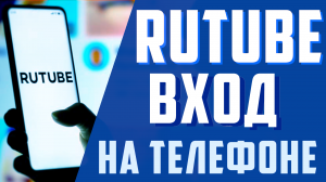 Как войти на рутуб канал на телефоне. Rutube как зайти с телефона. Рутуб вход
