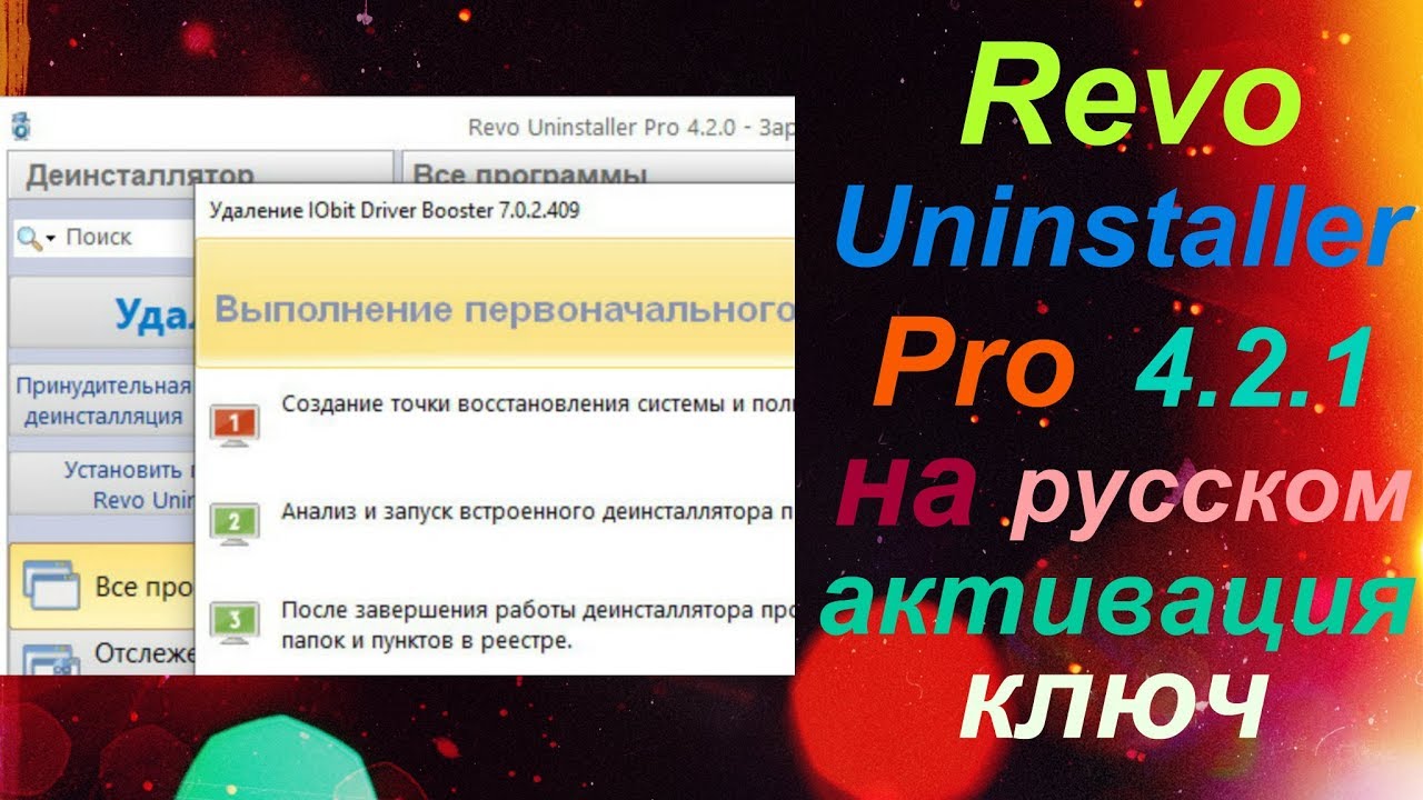 Revo Uninstaller Pro на русском активация ключ смотреть онлайн