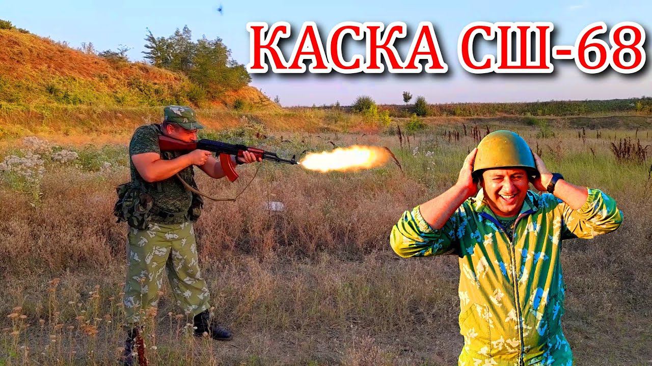 Тест на пробитие стальной шлем "СШ-68" смотреть онлайн