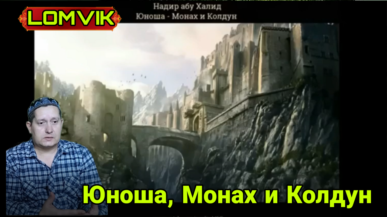 Юноша, Монах и колдун смотреть онлайн