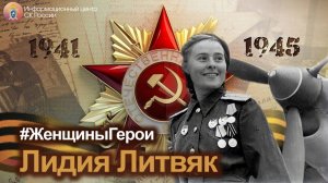 Проект #ЖенщиныГерои - Лидия Литвяк