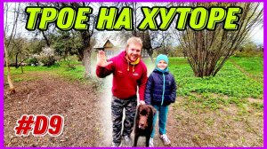 Купил заброшенный хутор и восстанавливаю. Работа с помощником идёт быстрее . #хочувдеревню