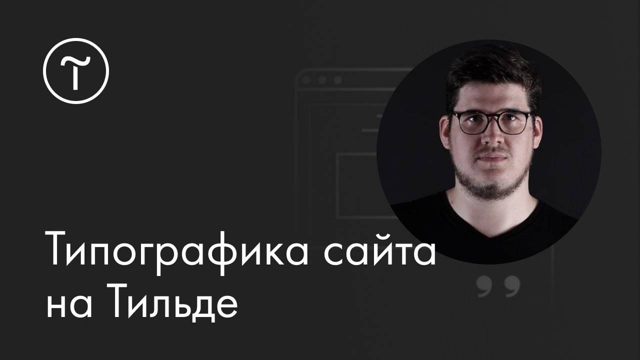 Типографика сайта на Тильде смотреть онлайн