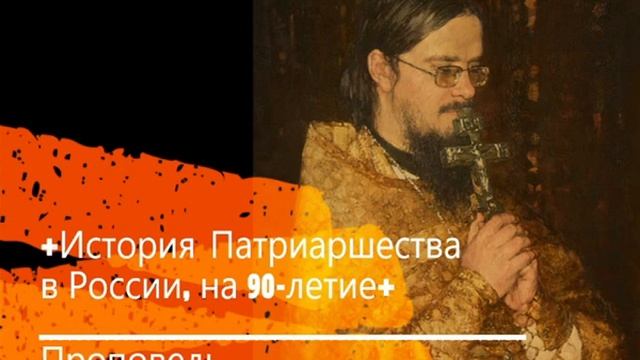 +История Патриаршества в России, на 90-летие+ Проповедь смотреть онлайн