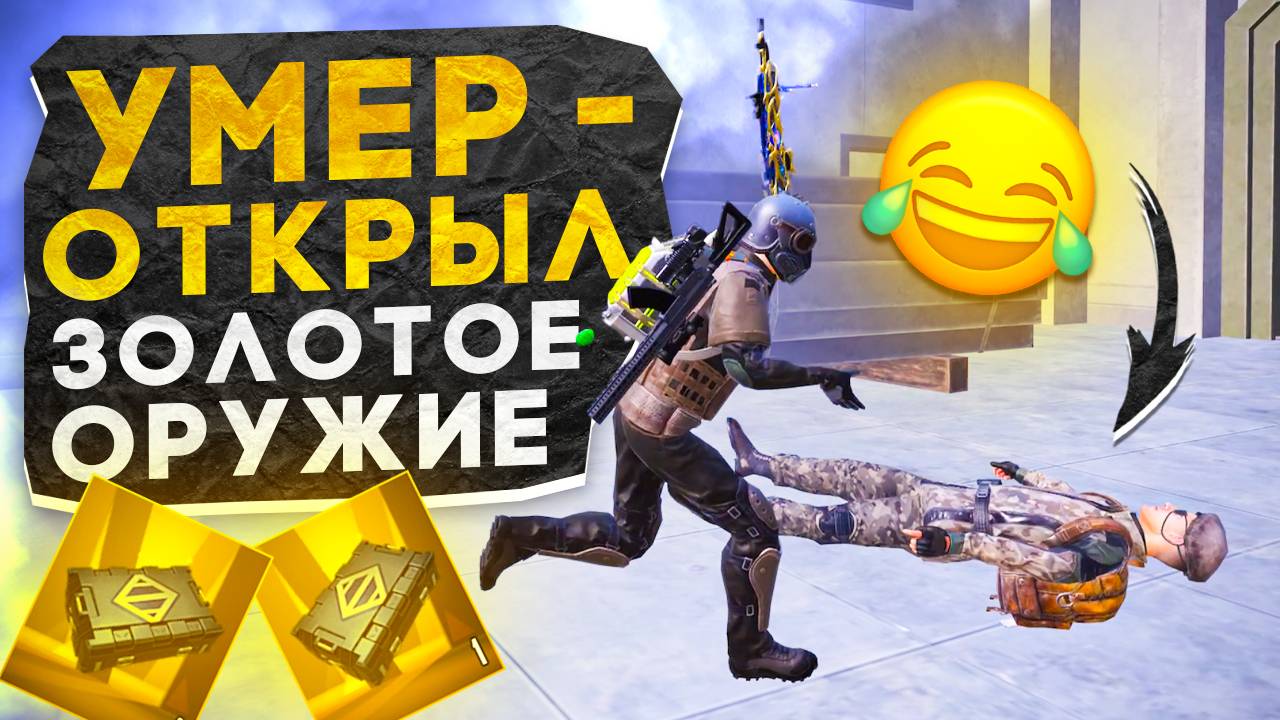 УМЕР - ОТКРЫЛ ЗОЛОТОЕ ПРЕМИУМ ОРУЖИЕ?! В НОВОМ METRO ROYALE / PUBG MOBILE / МЕТРО РОЯЛЬ смотреть онлайн