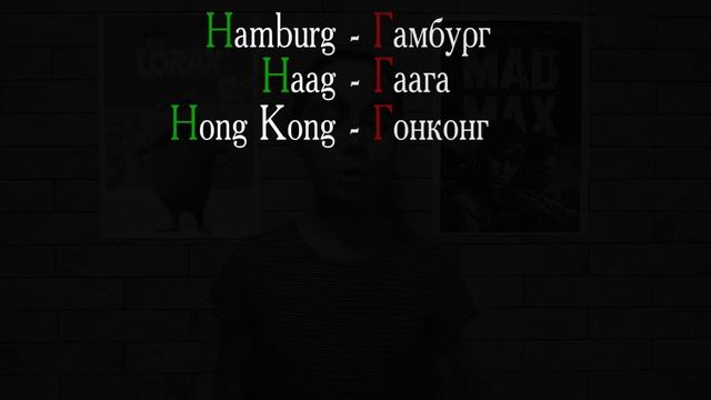 Гарри или Харри? Почему английская буква H передается на русский как Г? смотреть онлайн