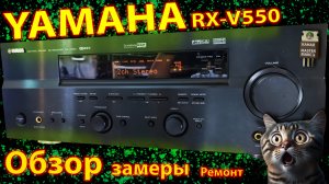 Yamaha rx-v550 Ремонт Замеры Обзор