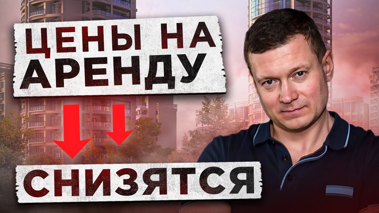 АРЕНДА ВСЕ? Что будет с арендой? Почему цены выросли и когда упадут? смотреть онлайн
