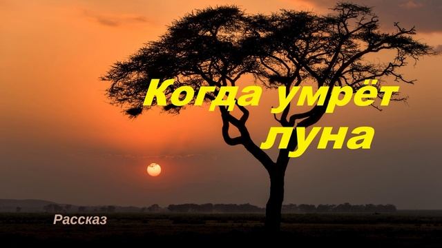 Когда умрёт луна.. (рассказ)