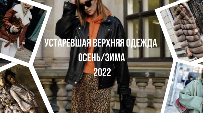 Устаревшая верхняя одежда осень/зима 2022 смотреть онлайн