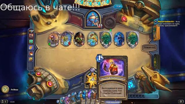 СТРИМ ПО HEARTHSTONE/ОБЩАЮСЬ СО ЗРИТЕЛЯМИ/РУССКИЙ СТРИМ/ПРОХОЖДЕНИЕ ПРИКЛЮЧЕНИЯ смотреть онлайн