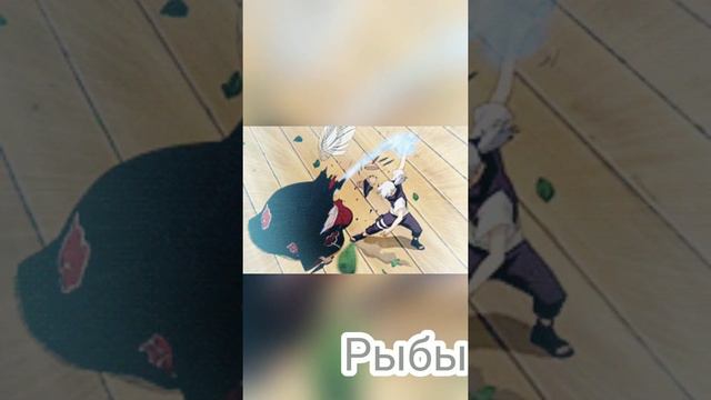 Рыбы (мв) Кто ты из аниме Наруто по знаку зодиака. смотреть онлайн