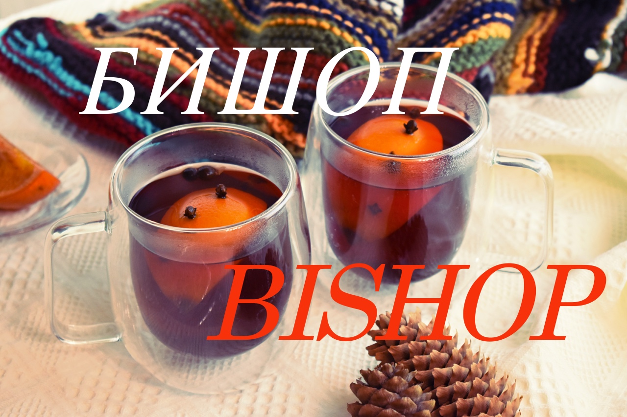БИШОП. ГОРЯЧИЙ ЗИМНИЙ НАПИТОК.