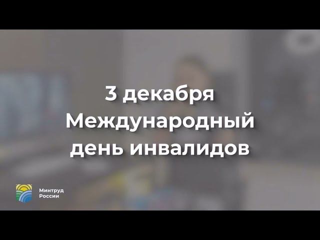 «3 декабря Международный день инвалидов» смотреть онлайн