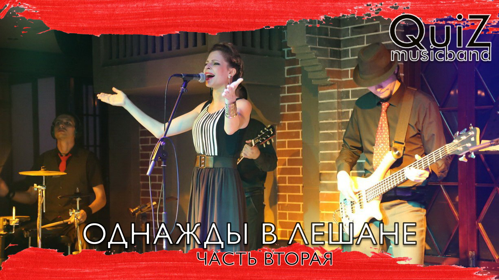 QuiZ Music Band - Однажды в Лешане [часть вторая]