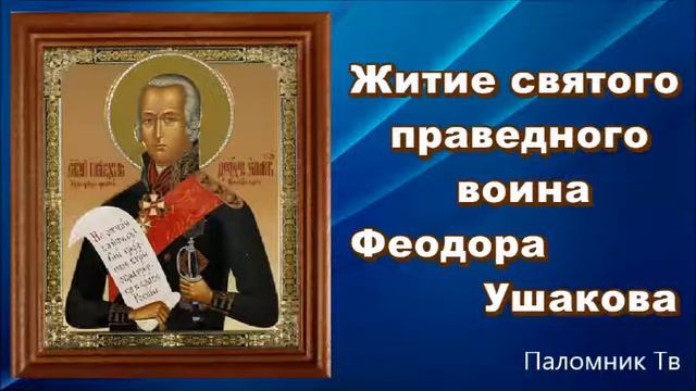 Во славу Отечества - Св. прав. воин Феодор Ушаков смотреть онлайн