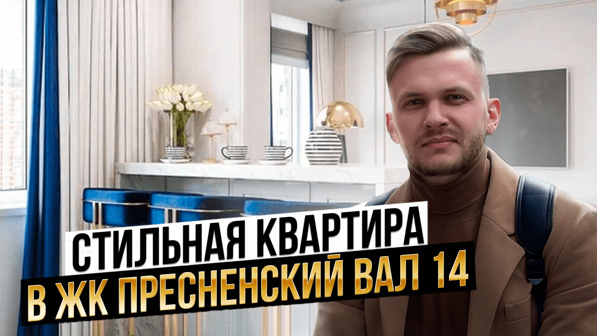 Обзор роскошной квартиры в ЖК 