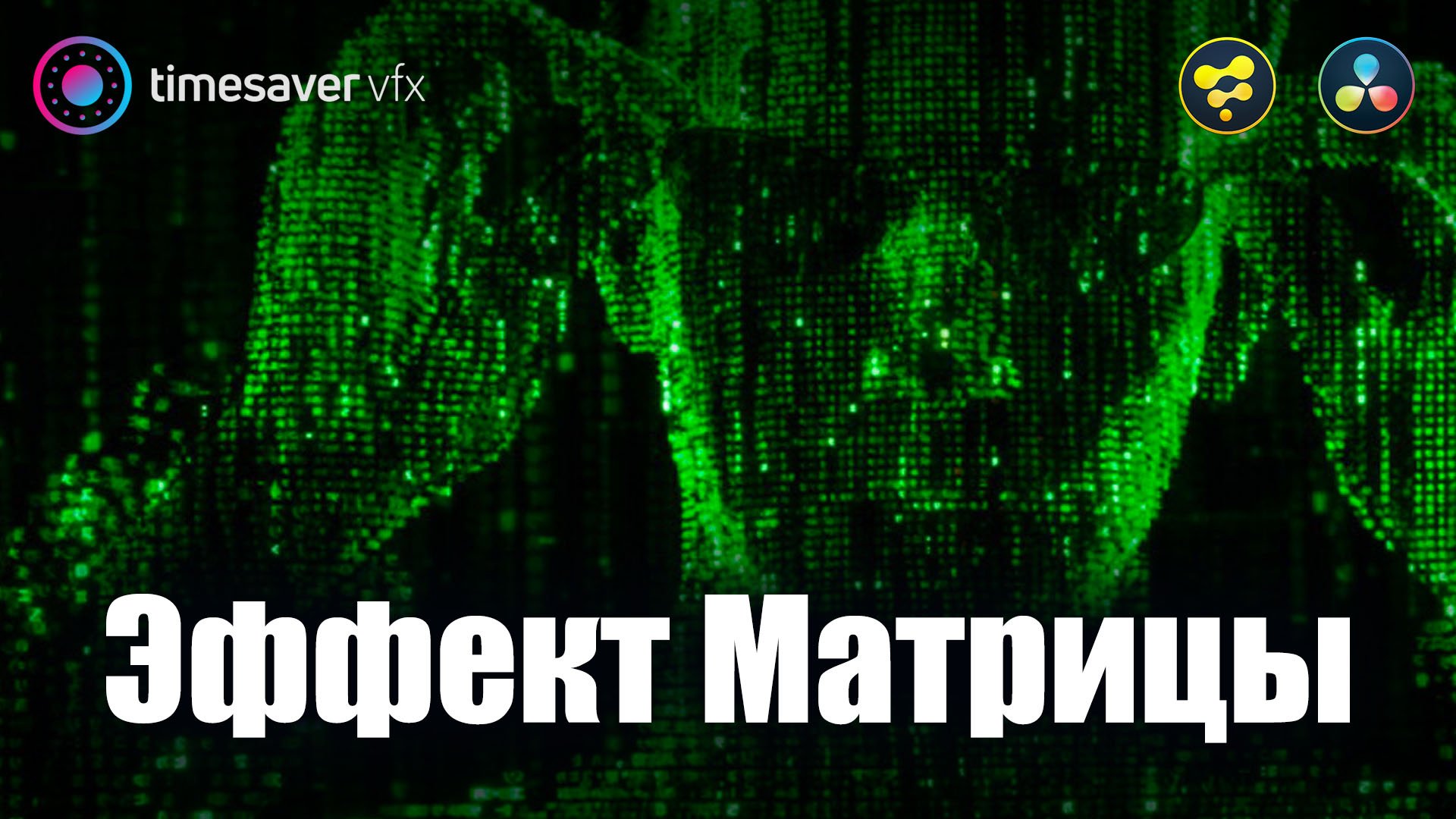 0038 Эффект Матрицы в Davinci Resolve смотреть онлайн