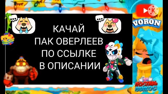 Лучший большой пак готовых оверлеев (рамок) без текста (ников) в стиле бравл Старс! смотреть онлайн