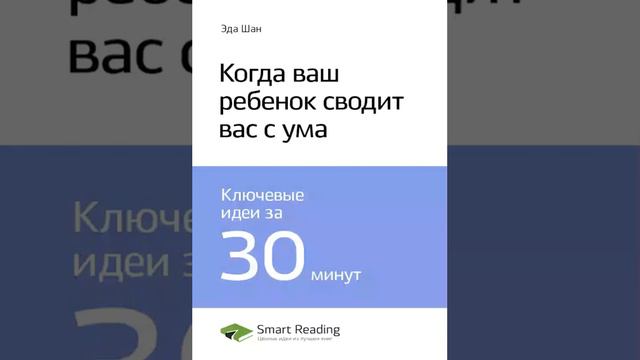 Эда Шан Smart Reading Семья и воспитание 00 Когда ваш ребенок сводит вас с ума смотреть онлайн