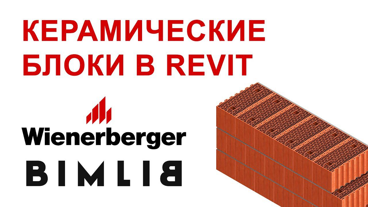 Обзор BIM-моделей Porotherm для Revit смотреть онлайн