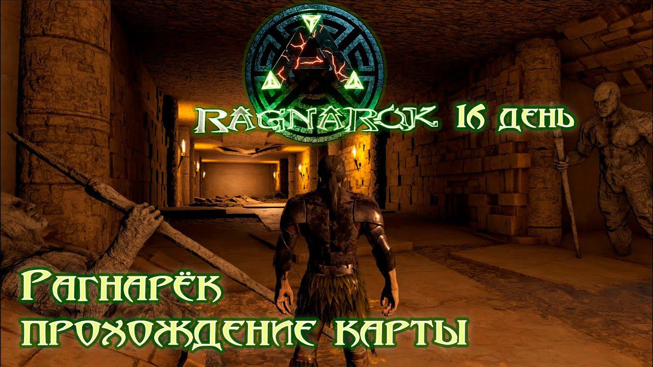 Боссы Рагнарька начинаю готовиться 16 день СИНГЛ #ragnarok #ark #survival #arksurvivalevolved