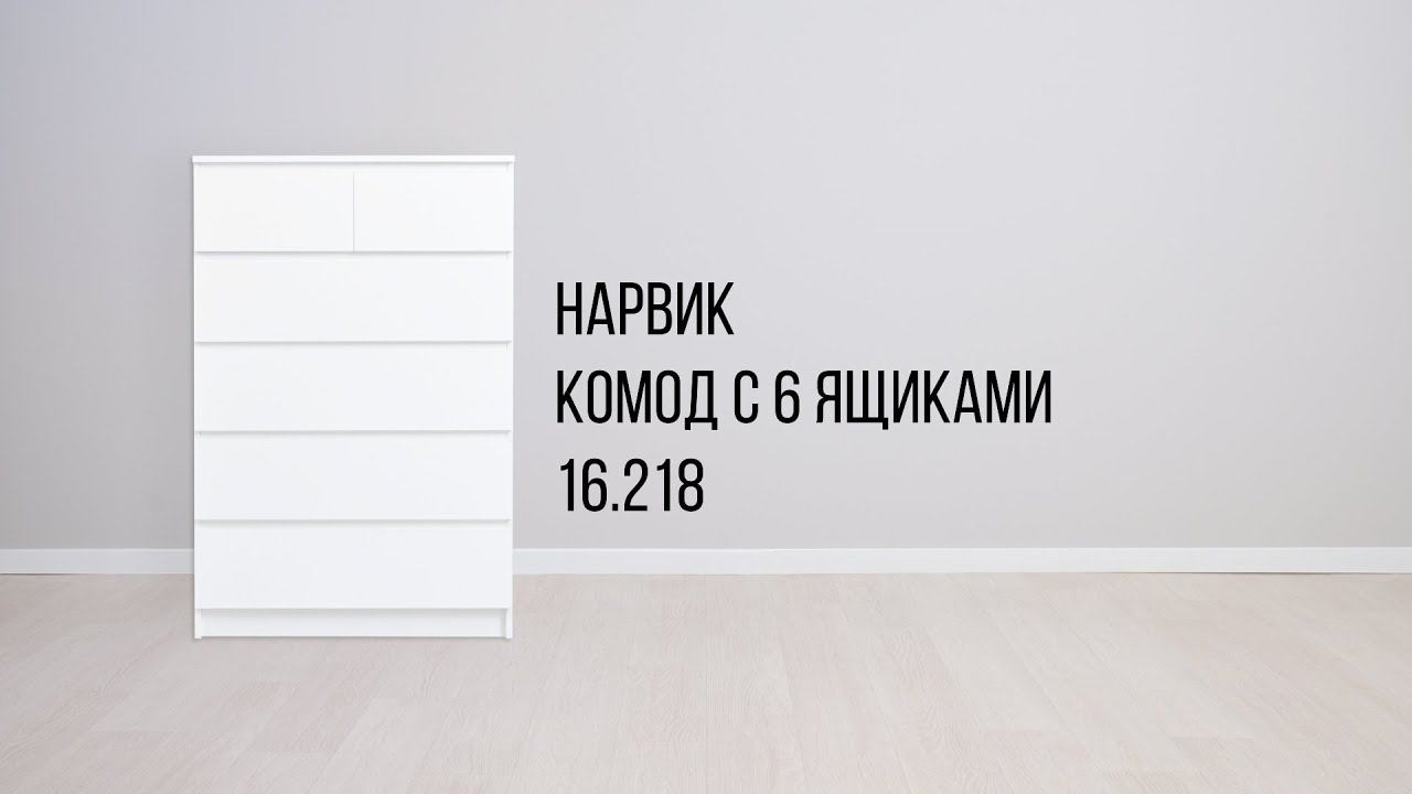 Комод Нарвик 16.218 смотреть онлайн