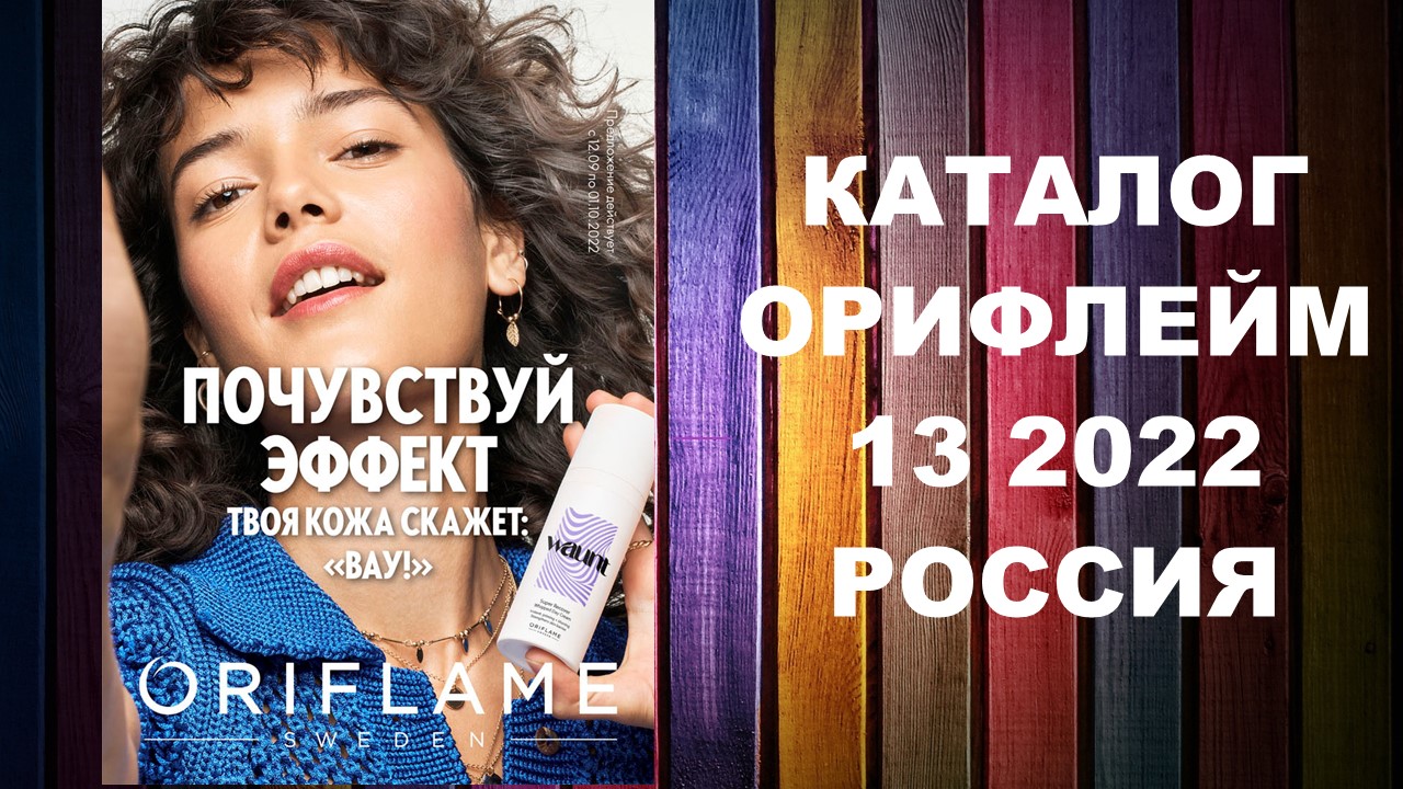 Каталог Орифлейм 13 2022 Россия