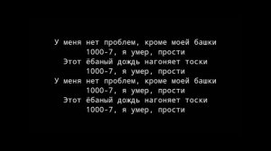 Попробуй зачитать текст ( песни 1000-7 )