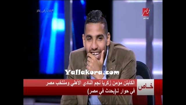 مؤمن مداعباً: جمهور الأهلى 90 مليون
