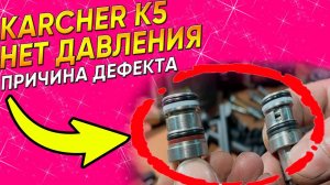 Нет давления | Слабое давление | Ремонт Кёрхер К5 | Замена байпасного клапана