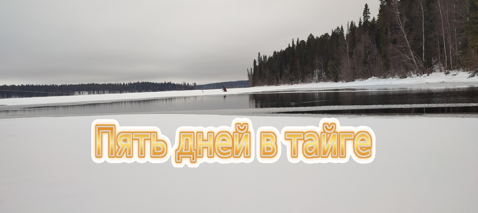 Пять дней в тайге. Рыбалка на глухом озере.