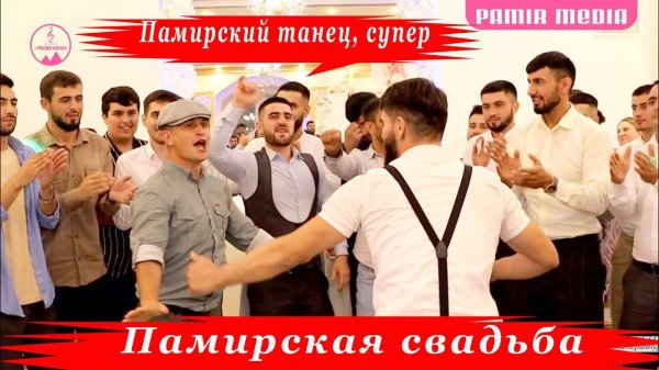 Памирская свадьба | Памирский танец | Шухрати Мастибек 2022
