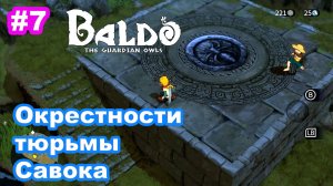 Baldo The Guardian Owls #7 Окрестности тюрьмы Савока