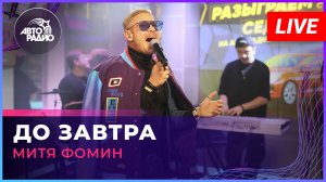 Митя Фомин - До Завтра (LIVE @ Авторадио)