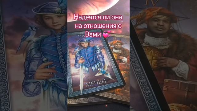 НАДЕЯТСЯ ЛИ ОНА ЕЩЁ НА КАКИЕ-ТО ОТНОШЕНИЯ С ВАМИ ? #картытаро #тародлямужчин #таро #тароонлайн смотреть онлайн