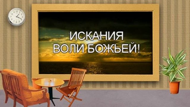 Что значить верить? 6/7 | ИСКАНИЯ ВОЛИ БОЖЬЕЙ! смотреть онлайн
