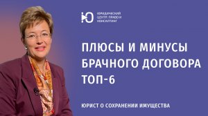 Топ-6 плюсов и минусов брачного договора. Когда он нужен, а когда  не поможет?