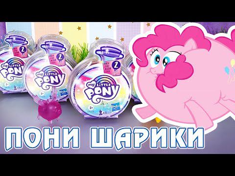 Пони-Свинки-Шарики - обзор сюрпризов My Little Pony Potion Surprise смотреть онлайн