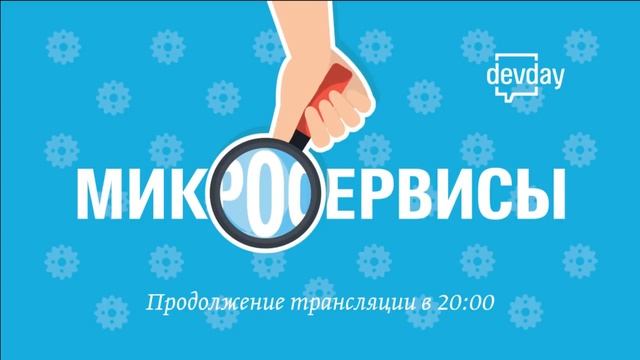 DevDay: Микросервисы смотреть онлайн