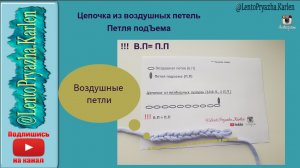 Воздушная петля. Цепочка из воздушных петель. Петля подъема. Уроки для начинающих.