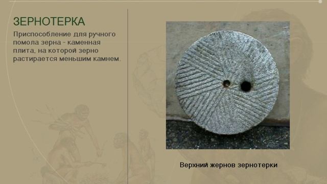 Неолитическая революция (рус.) История древнего мира. смотреть онлайн